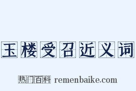 玉楼受召近义词是什么意思的图片